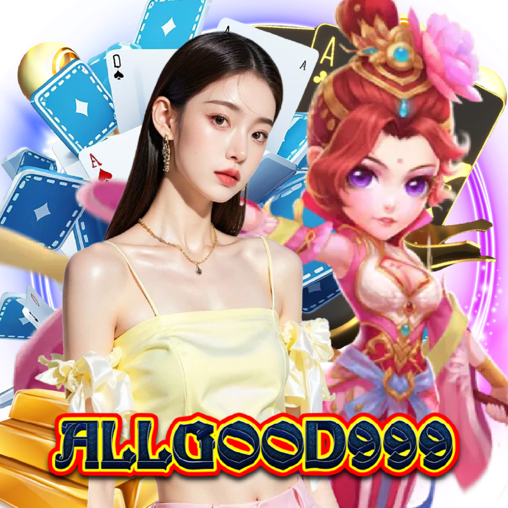 allgood999 สล็อตออนไลน์
